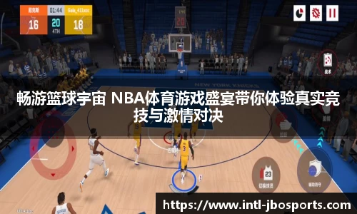 畅游篮球宇宙 NBA体育游戏盛宴带你体验真实竞技与激情对决