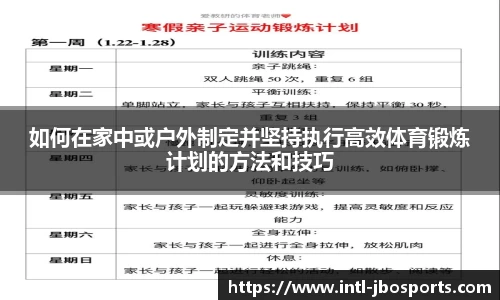 如何在家中或户外制定并坚持执行高效体育锻炼计划的方法和技巧