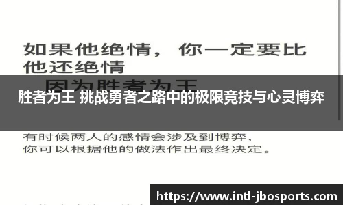 胜者为王 挑战勇者之路中的极限竞技与心灵博弈