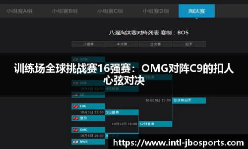 训练场全球挑战赛16强赛：OMG对阵C9的扣人心弦对决