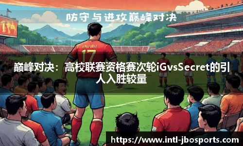 巅峰对决：高校联赛资格赛次轮iGvsSecret的引人入胜较量