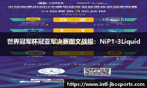 世界冠军杯冠亚军决赛图文战报：NiP1-3Liquid