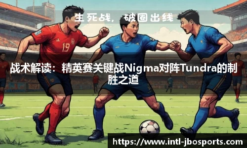 战术解读：精英赛关键战Nigma对阵Tundra的制胜之道