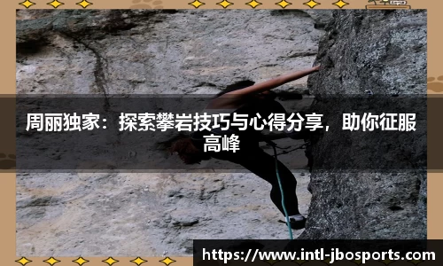周丽独家：探索攀岩技巧与心得分享，助你征服高峰