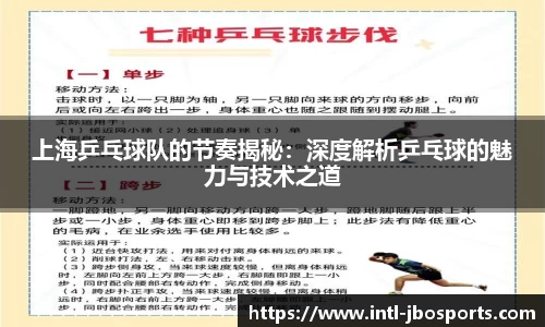 上海乒乓球队的节奏揭秘：深度解析乒乓球的魅力与技术之道