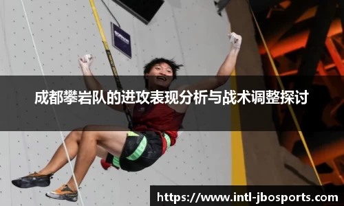成都攀岩队的进攻表现分析与战术调整探讨