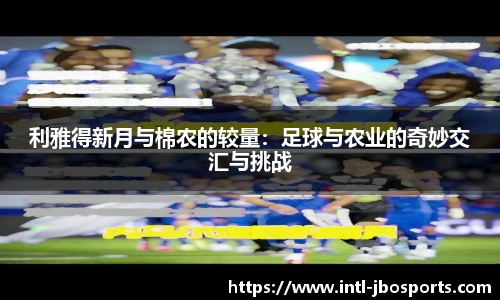 利雅得新月与棉农的较量：足球与农业的奇妙交汇与挑战