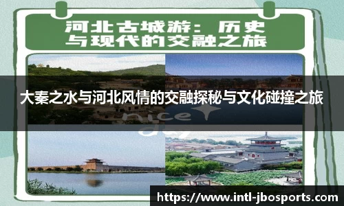 大秦之水与河北风情的交融探秘与文化碰撞之旅