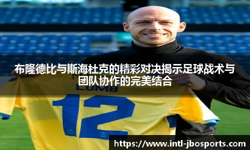 布隆德比与斯海杜克的精彩对决揭示足球战术与团队协作的完美结合